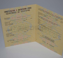 Свидетельство о Браке 1983г Молдавской ССР в Новосибирске