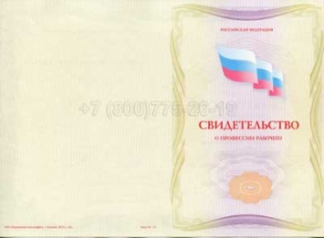 Свидетельство о Профессии Рабочего "Нумеровщик" в Новосибирске