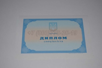 Диплом о Высшем Образовании Украины 2025г в Новосибирске