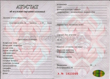 Аттестат о Полном Среднем Образовании Беларуси 2015г в Новосибирске