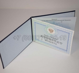 Аттестат Доцента 2019г в Новосибирске