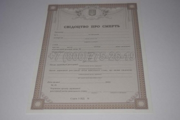 Свидетельство о Смерти Украины 2020г в Новосибирске