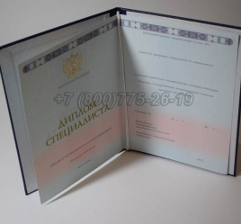 Диплом Специалиста 2014г в Новосибирске
