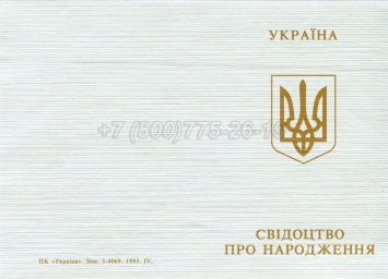 Украинское Свидетельство о Рождении 1993-2004 в Новосибирске